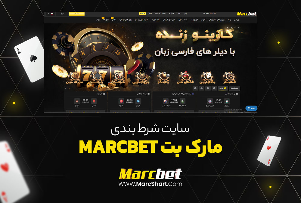 سایت شرط بندی مارک بت MarcBet